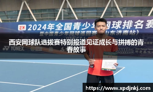 西安网球队选拔赛特别报道见证成长与拼搏的青春故事