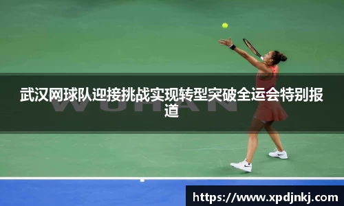武汉网球队迎接挑战实现转型突破全运会特别报道