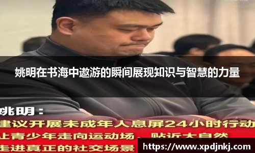 姚明在书海中遨游的瞬间展现知识与智慧的力量