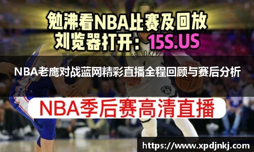 NBA老鹰对战蓝网精彩直播全程回顾与赛后分析