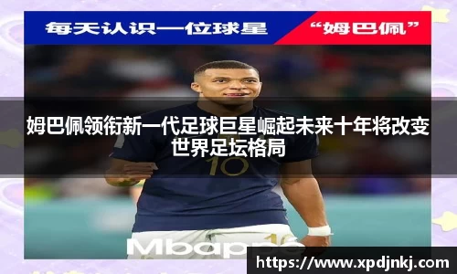 姆巴佩领衔新一代足球巨星崛起未来十年将改变世界足坛格局