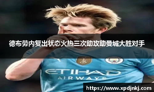 德布劳内复出状态火热三次助攻助曼城大胜对手