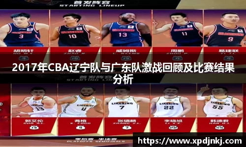 2017年CBA辽宁队与广东队激战回顾及比赛结果分析