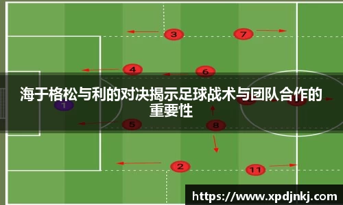 海于格松与利的对决揭示足球战术与团队合作的重要性