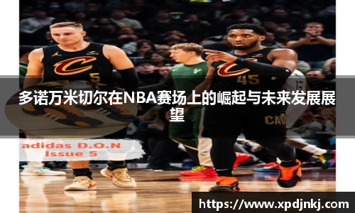多诺万米切尔在NBA赛场上的崛起与未来发展展望