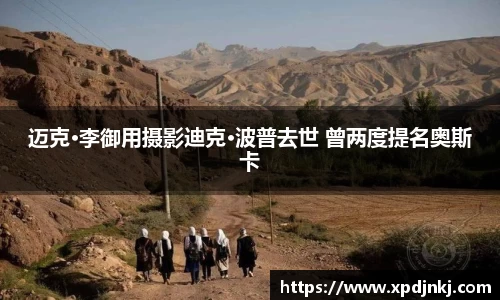 迈克·李御用摄影迪克·波普去世 曾两度提名奥斯卡