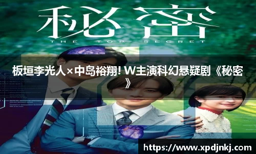 NG板垣李光人×中岛裕翔! W主演科幻悬疑剧《秘密》