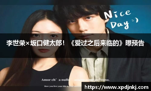 NG李世荣×坂口健太郎！《爱过之后来临的》曝预告