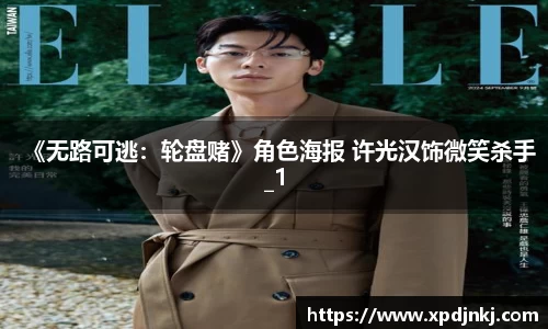 NG《无路可逃：轮盘赌》角色海报 许光汉饰微笑杀手_1