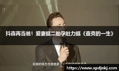 NG抖森再当爸！爱妻挺二胎孕肚力挺《查克的一生》