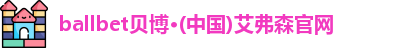 ballbet贝博·(中国)艾弗森官网